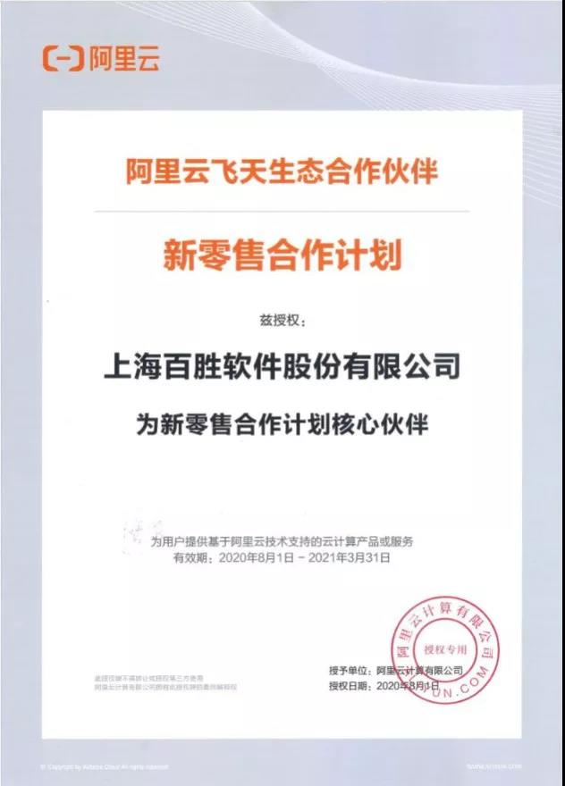 百胜软件荣获阿里云新零售合作计划核心伙伴认证