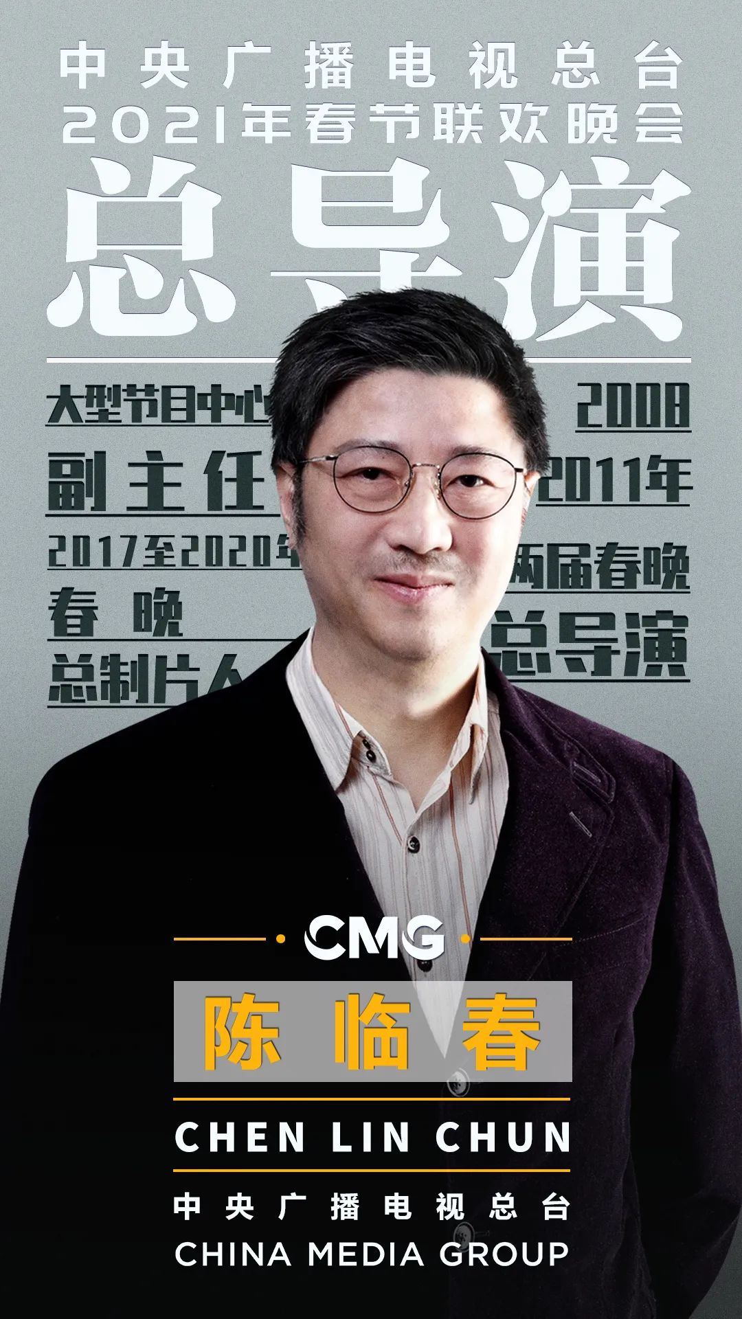 官宣：中央广播电视总台《2021年春节联欢晚会》总导演组公布