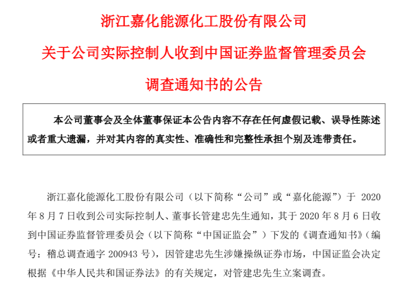 嘉化能源实控人遭立案调查：股价跌98%蒸发1000亿 13万股民踩雷