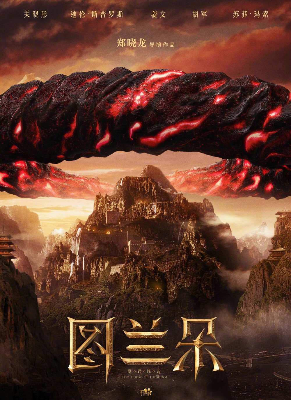 奇幻电影图兰朵魔咒缘起海报关晓彤姜文等主演