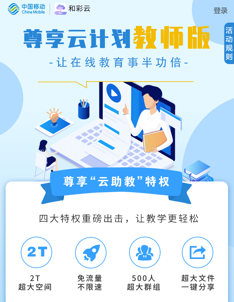 中国移动旗和彩云面向教育用户送2t超大空间免流量不限速