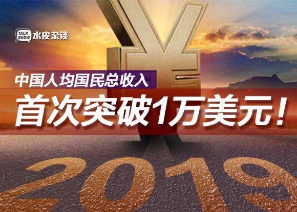 19年中国人均国民总收入美元 你又被平均了 新浪财经 新浪网 19年中国人均国民总收入美元 你又被平均了 新浪财经 新浪网