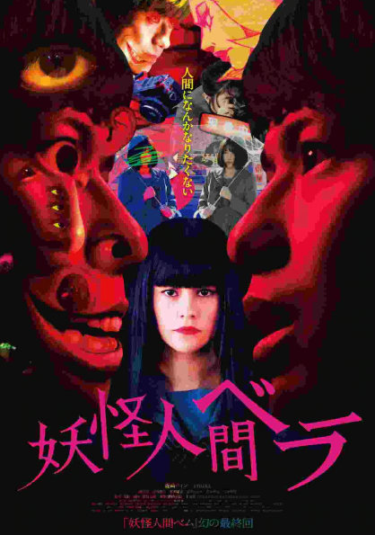 经典名作 妖怪人贝姆 真人电影最新预告9月11日上映 手机新浪网