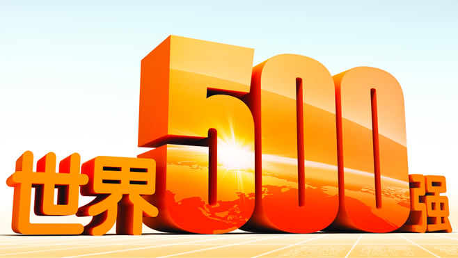 世界500强中企数量现历史性跨越 中国公司数量首次超美国|农产品_新浪