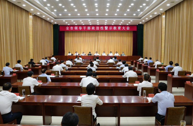 图为全市领导干部政治性警告教育大会会议现场。