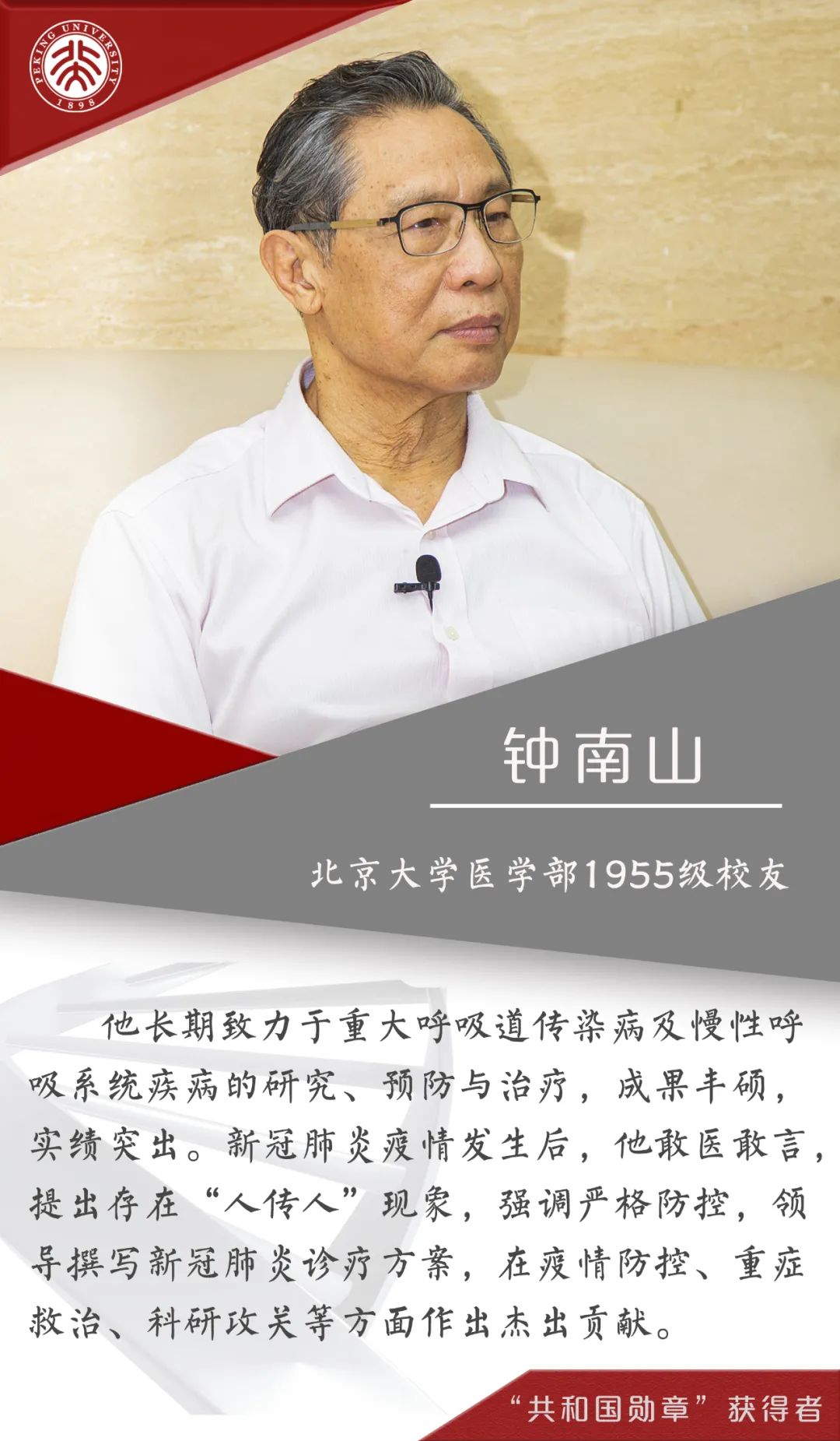 国家最高荣誉!北大校友钟南山获"共和国勋章"