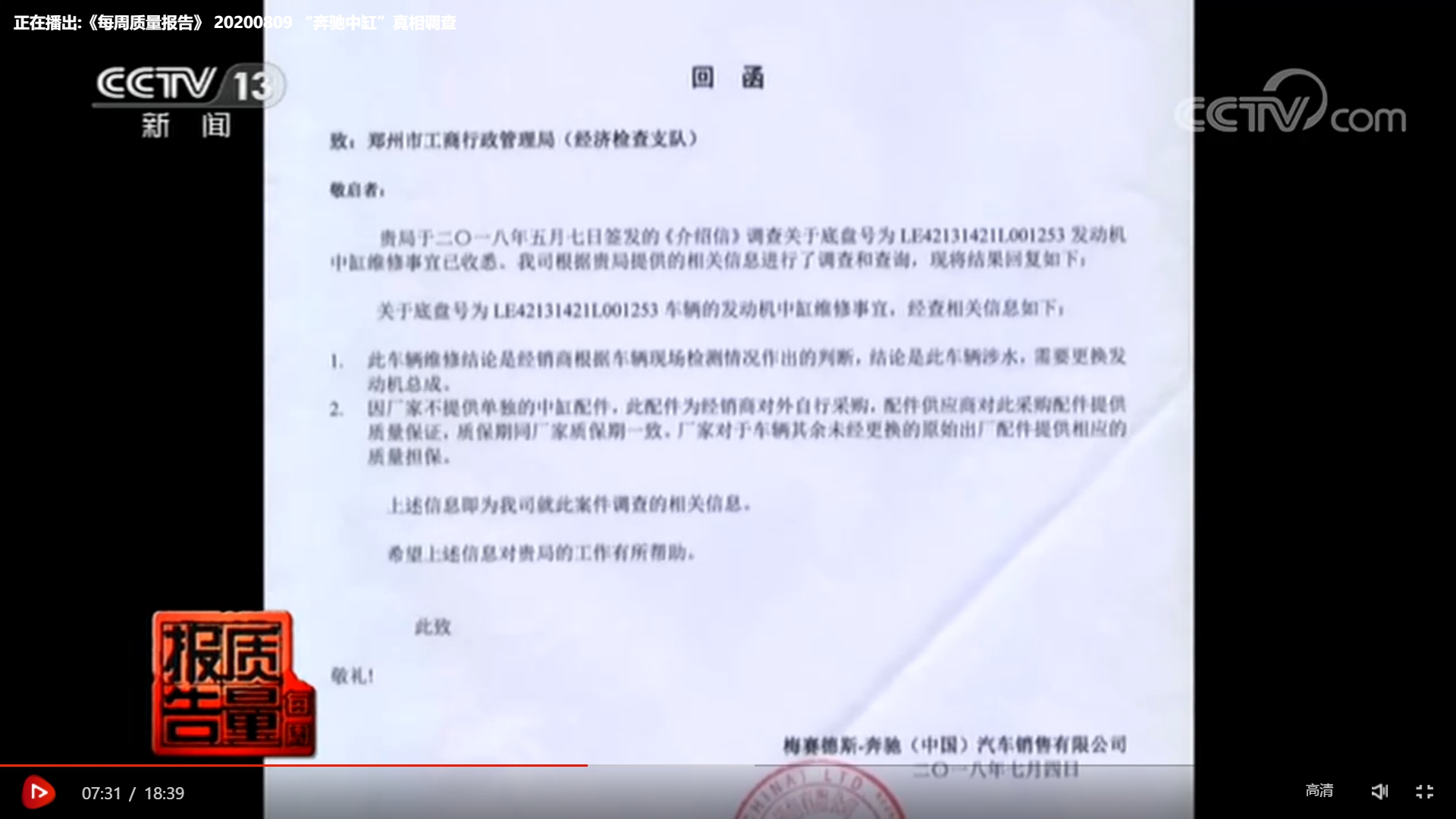 奔驰中国回函说明 来源：央视报道截图