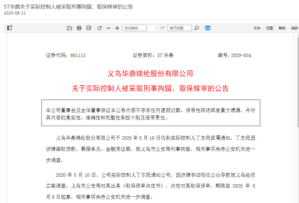2万股民懵了：ST华鼎两年间暴跌80% 公司三兄弟如今两位出事