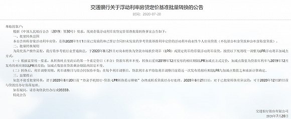 房贷客户注意了 五大行8月25日起对个人房贷统一转换为LPR定价