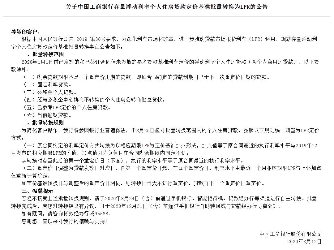 个人房贷定价基准转换LPR 国有六大行均明确了