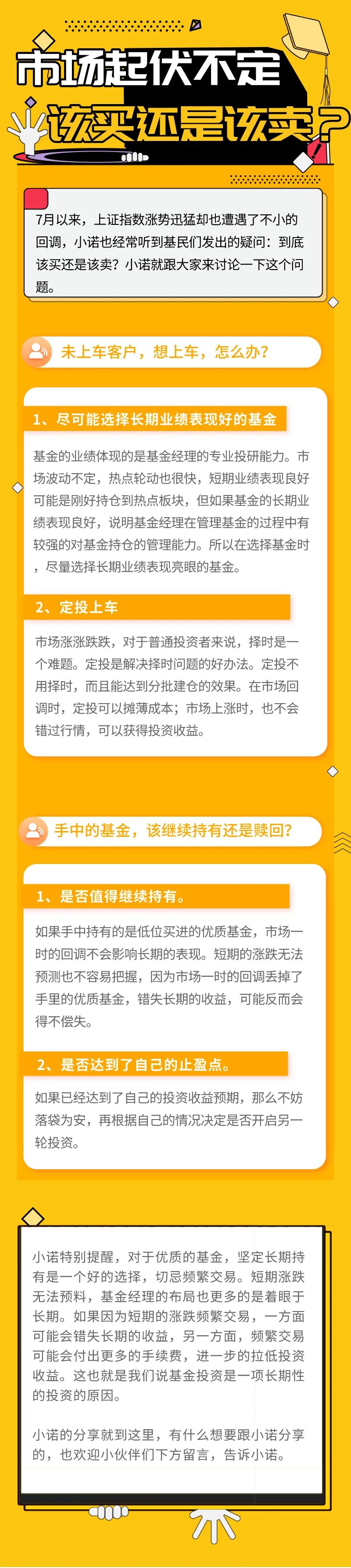 市场起伏不定，该买还是该卖？