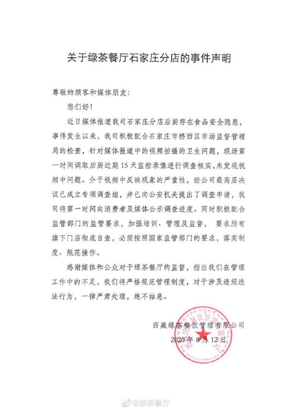 绿茶通报石家庄店卫生问题：近期监控未发现问题 成立调查组