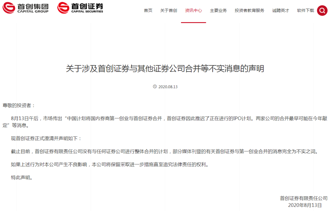 券业又现合并传言：一创、首创“合体”在即？ 双方连忙澄清