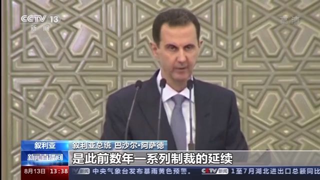 叙总统：美国新制裁企图进一步“扼杀”叙利亚