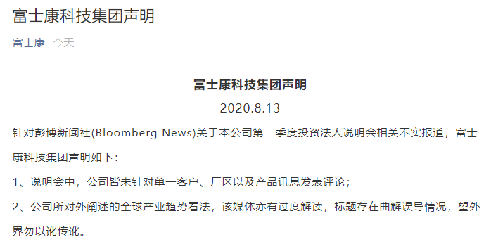 “中国作为世界工厂的时代已经结束”？富士康：我们没有这么说