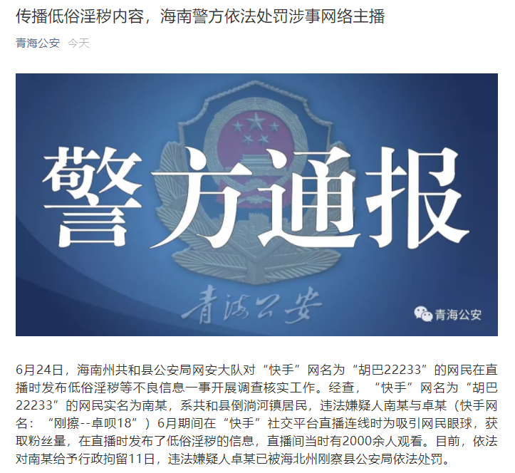 8月11日,海南州贵南县公安局获悉贵南籍网络主播海南阿果长期利用