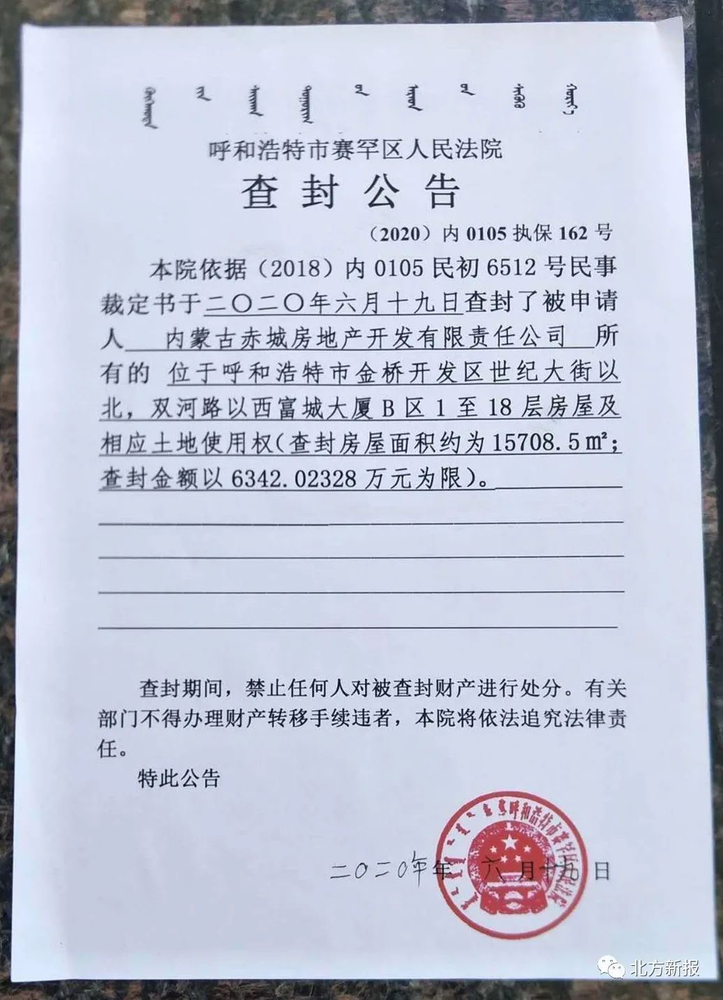 依据该院(2018)内0105民初6512号民事裁定书,被申请人内蒙古赤诚房