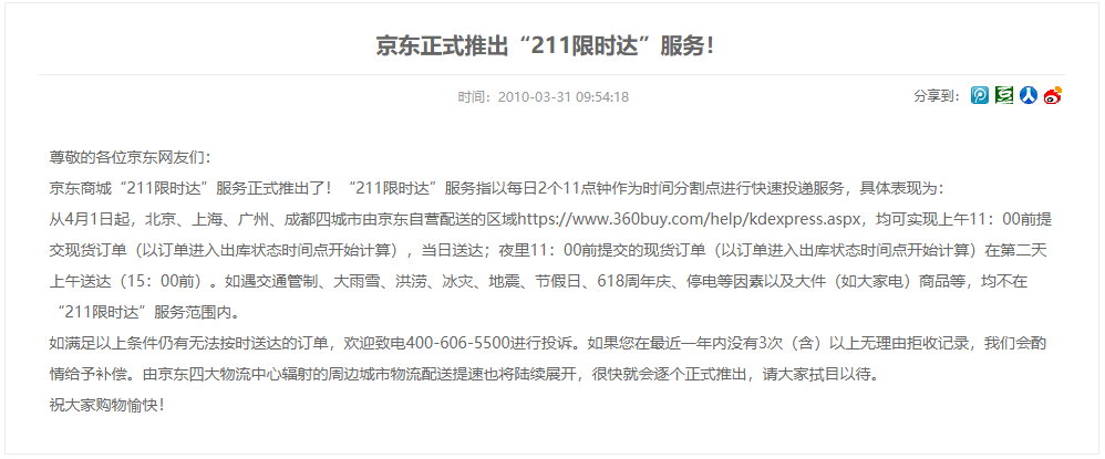 "211限时达"的推出,让京东物流一度成为当时最快的配送团队.