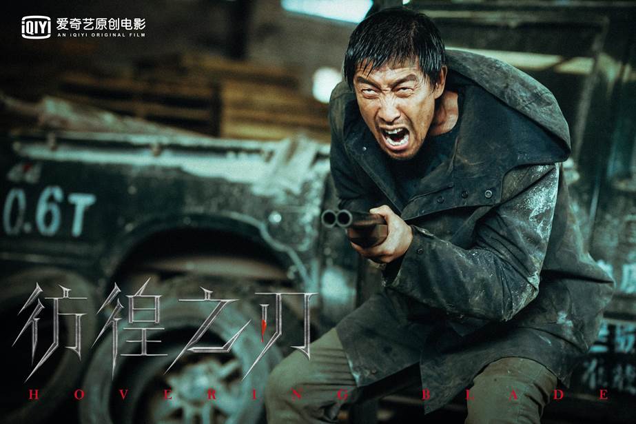 爱奇艺原创电影《彷徨之刃》杀青《再见吧！少年》即将上映_手机新浪网