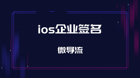 做ios签名如何才能预防掉签，做更稳定的ios签名？-QQ1000资源网