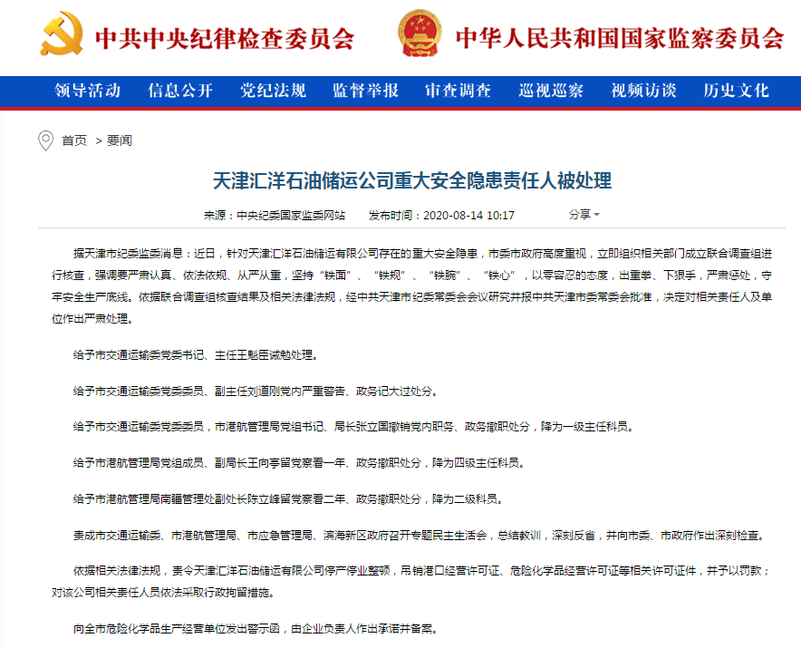 天津汇洋石油储运公司重大安全隐患责任人被处理