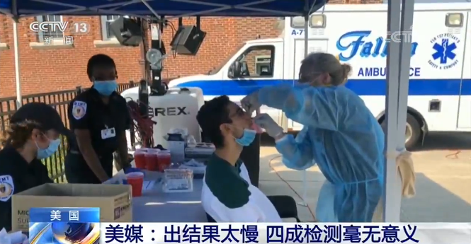 美新冠病毒检测周期过长 美媒：出结果太慢 四成检测毫无意义