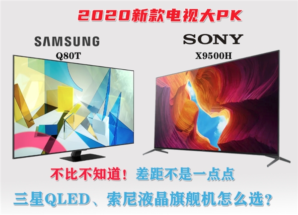 索尼x9500h和三星q80t深度对比谁能笑到最后