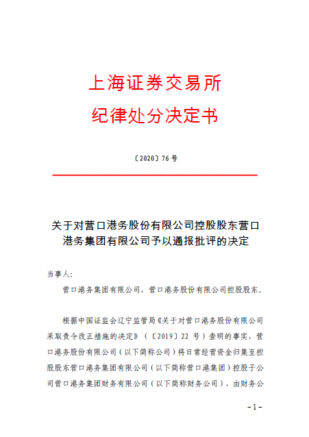 上海证券交易所发布关于营口港的纪律处分决定书