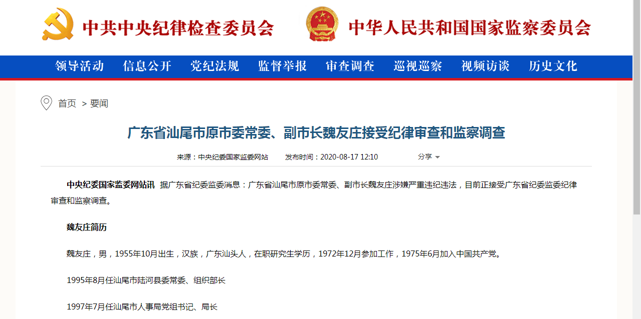 广东省汕尾市原副市长涉嫌严重违纪违法被查 已退休近4年