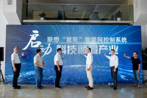 联想“慧聚”物联网控制系统正式启动