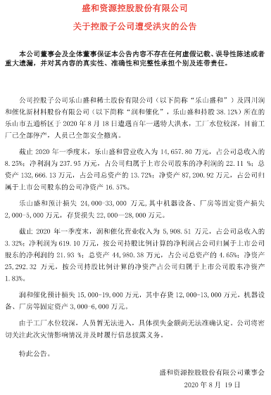 遭遇百年一遇特大洪水 盛和资源控股子公司目前工厂已全部停产