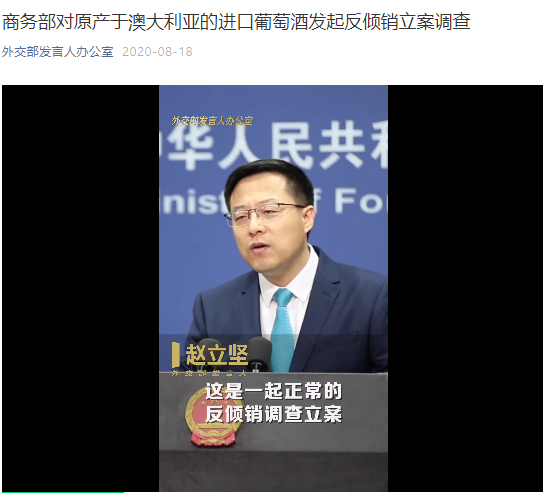 外交部回应商务部对自澳大利亚进口的葡萄酒反倾销调查：正常立案