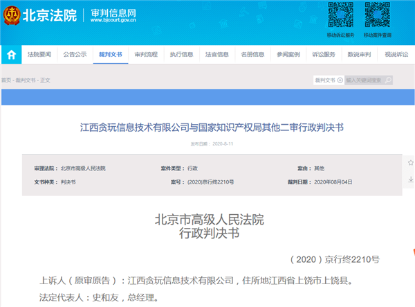 贪玩公司申请“渣渣辉”商标被驳回：因涉嫌贬低人格