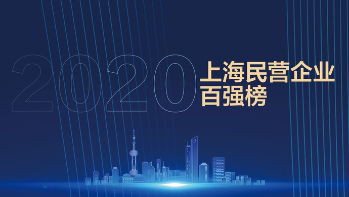 上海百强制造企排名_“上海制造”哪家强,2020上海制造百强榜给出答案
