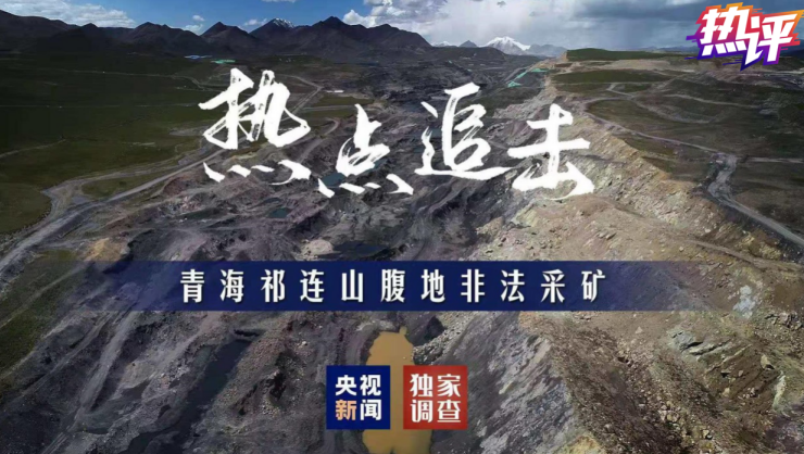 央视热评：14年 怎么就斩不断伸进祁连山的盗采黑手？