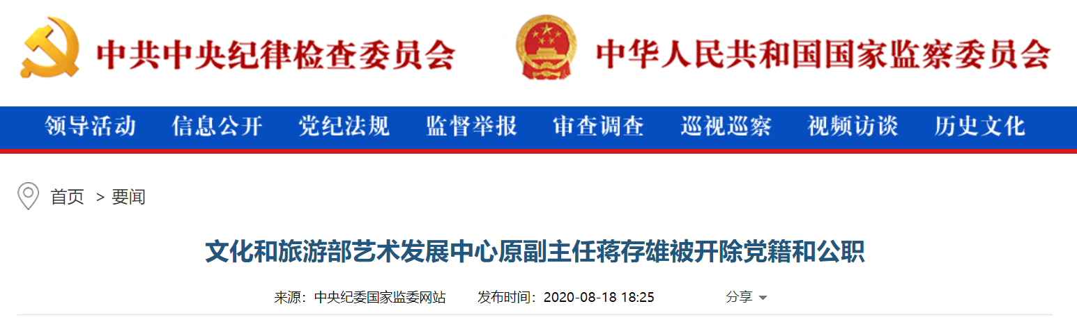 文化和旅游部艺术发展中心原副主任蒋存雄涉嫌严重违纪违法被双开