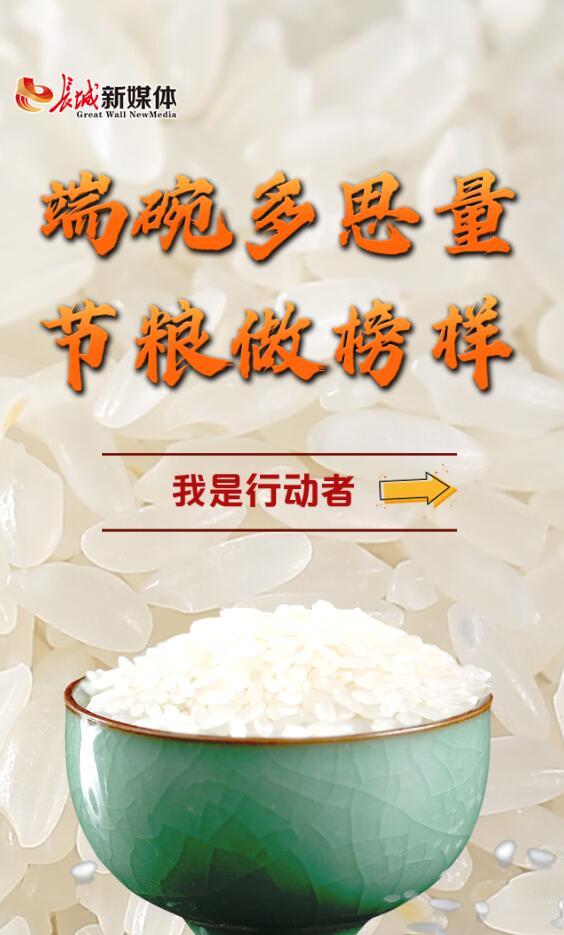 h5丨端碗多思量节粮做榜样