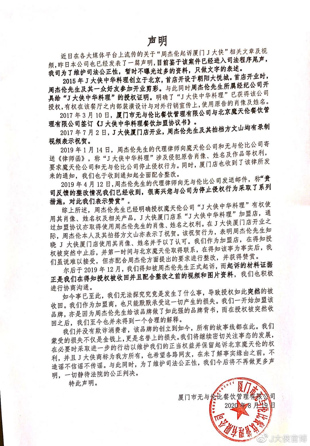 无与伦比被周杰伦告侵权 餐厅回应：未欺诈消费者