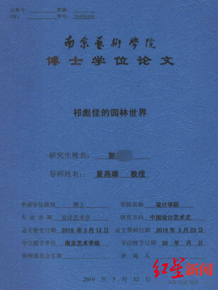 郭某某博士学位论文《祁彪佳的园林世界》封面