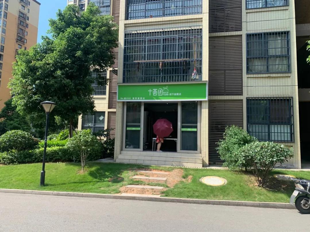 全面解析十荟团