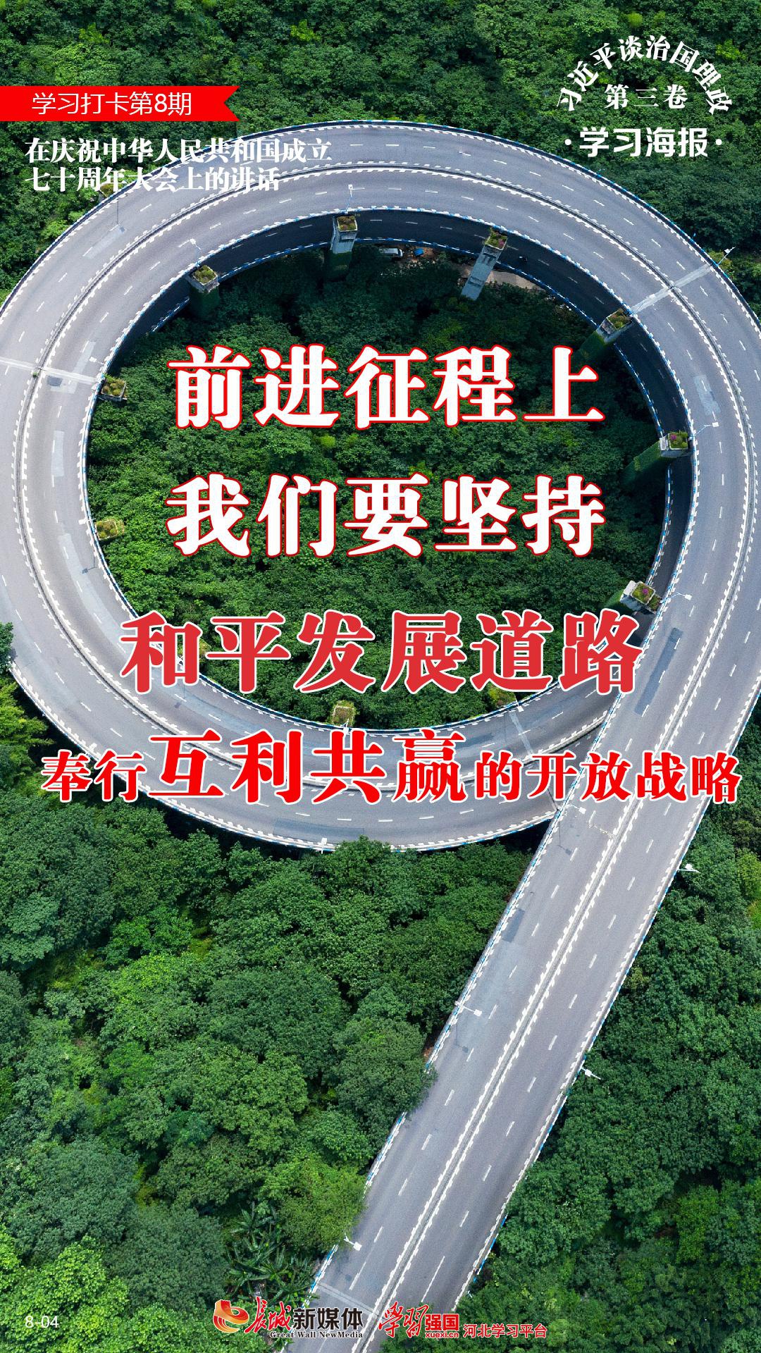 学习海报8丨在庆祝中华人民共和国成立七十周年大会上的讲话