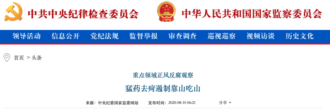 图片来源：中央纪委国家监委网站