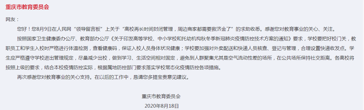“高校再封闭管理，周边商家都需要救济金了”，重庆教委回应