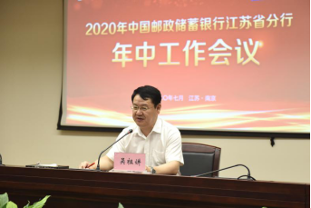 聚焦十大建设 邮储银行江苏省分行谋篇