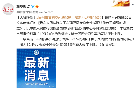 大幅降低！民间借贷利率司法保护上限定为LPR的4倍