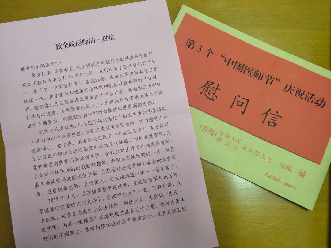 医院给全体医师的慰问信