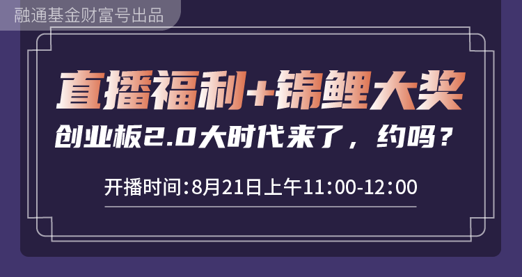 【直播福利+红包雨】指数达人空降，解析创业板投资机会！