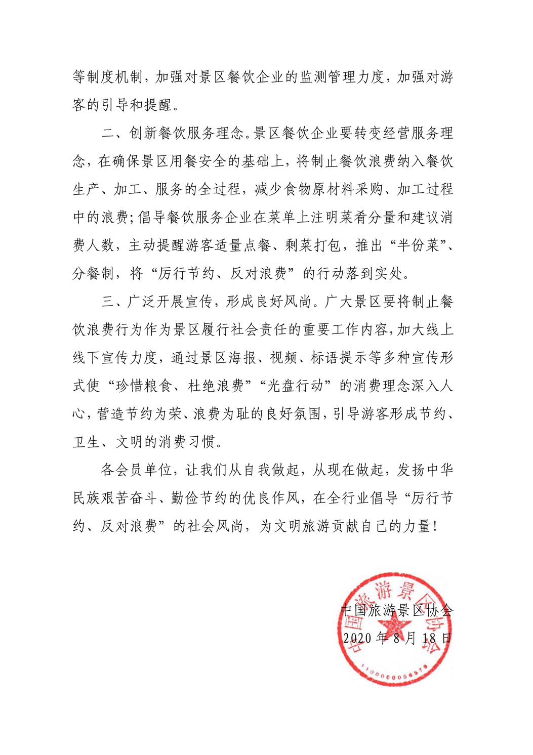 图片来源:中国旅游景区协会网站