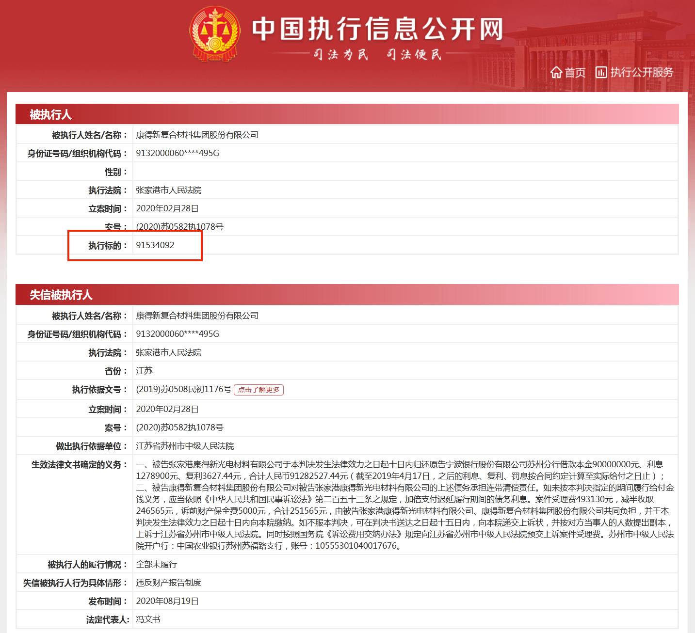 中國執行信息公開網截圖