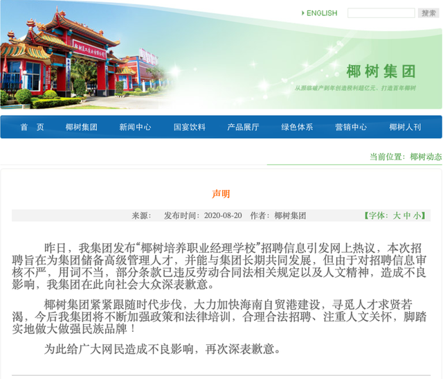 椰树集团就不当招聘致歉：部分条款已违反劳动合同法